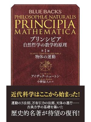 cover image of プリンシピア 自然哲学の数学的原理 第1編 物体の運動: 本編